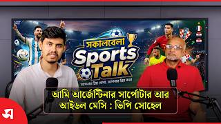 আমি আর্জেন্টিনার সার্পোটার আর আইডল মেসি : ভিপি সোহেল | Daily Sakalbela