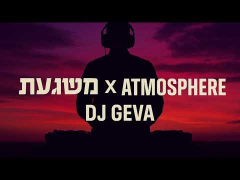 Atmosphere x משוגעת | Fisher & Triangle, Gal Adam, Noroz | DJ Geva Club Mashup