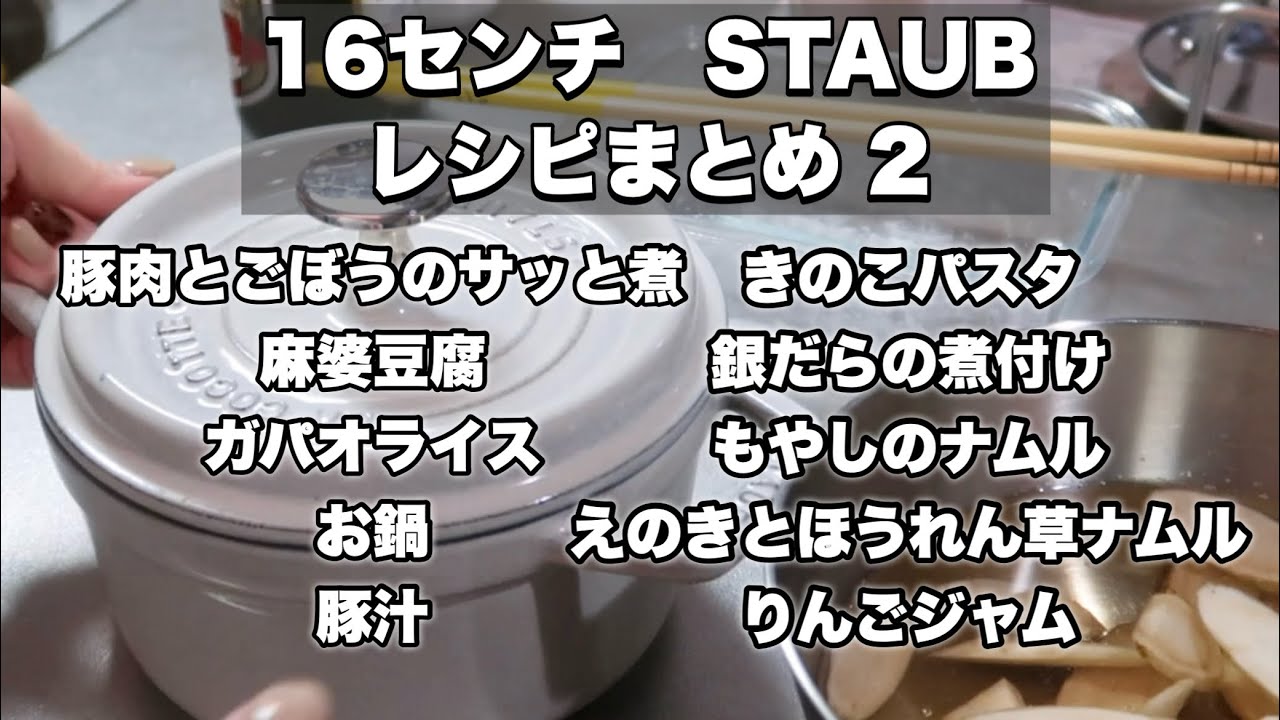 ストウブ鍋・簡単レシピ10選Part.2【過去動画まとめ】