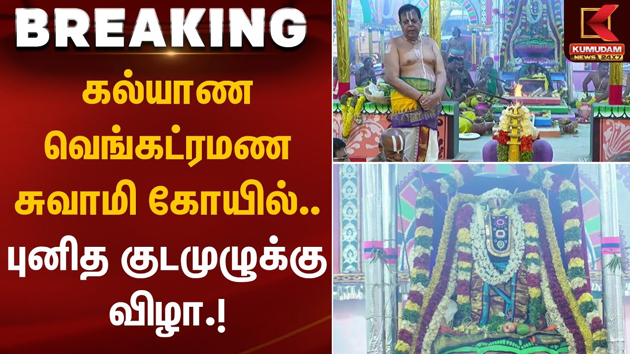கல்யாண வெங்கட்ரமண சுவாமி கோயில் ...புனித குடமுழுக்கு விழா.! | Temple Festival | Kumudam News