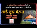 AAI TUZ DEUL SAJTAY KARAOKE With SCROLING MARATHI LYRICS SONG By Yogesh Agravkar
