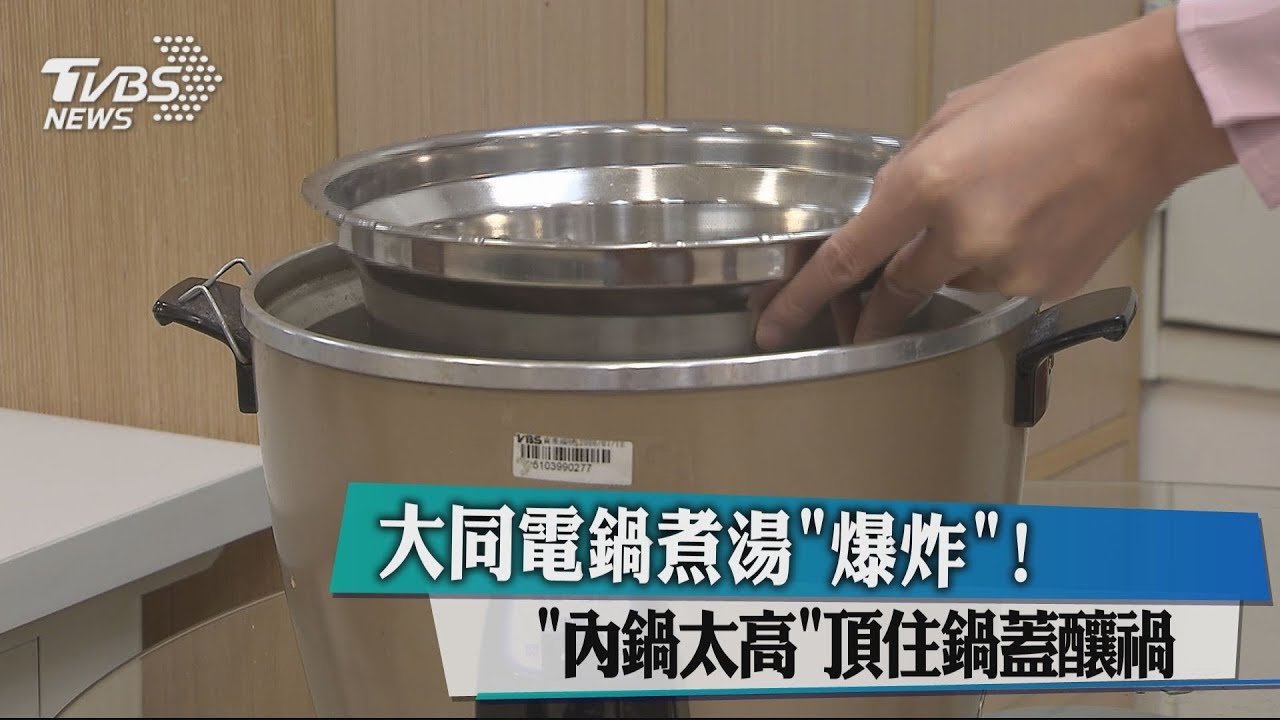 大同電鍋煮湯「爆炸」！　「內鍋太高」頂住鍋蓋釀禍