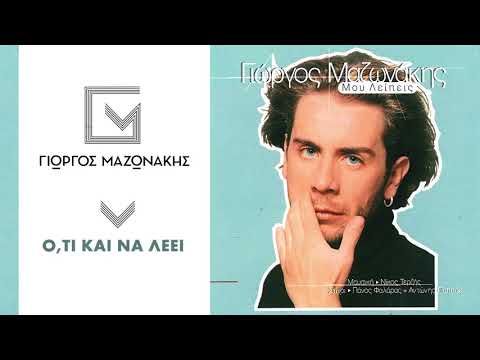 Video thumbnail for Ό,τι και να λέει (Oti kai na leei)