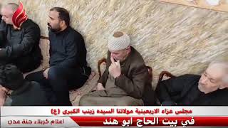 مجلس عزاء اربعينيه مولاتنا زينب (ع) في بيت الحاج ابو هند بمشاركة الخطيب الحسيني سيد حامد الميالي 