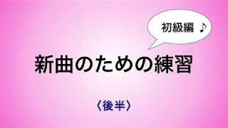 彩城先生の新曲レッスン〜初級7-1後半(4分の4)〜のサムネイル