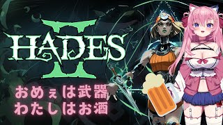 最初のボスに勝てるか！？『Hades 2』を酒飲みながら全力プレイ！#hades2 #vtuber #gameplay