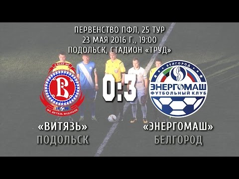 «Витязь» (Подольск) – «Энергомаш» (Белгород) 0:3 (0:1)