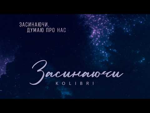 kolibri - Заcинаючи (new 🎧 2026)