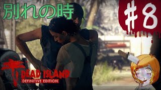 【実況】悲しい別れと出会い。【Dead Island Definitive Edition】＃08