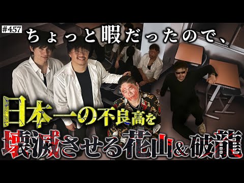 学校教育学科 【花山&破龍が極東制圧】本当は不良なのに陰キャになりすます高校生の日常【コントVol.457】
