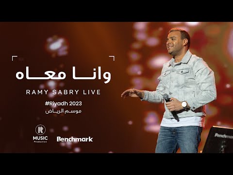 Ramy Sabry - Wana Maah [Riyadh 2023] | [موسم الرياض 2023] رامي صبري - وانا معاه