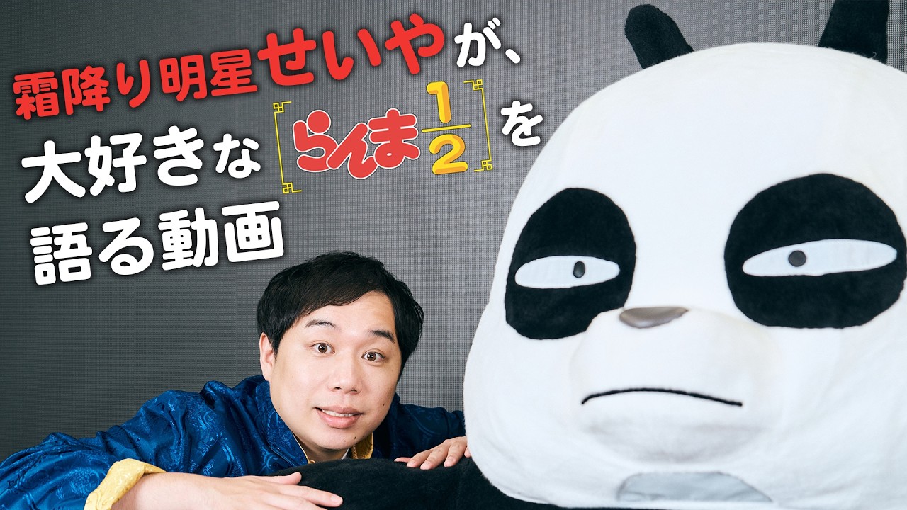 霜降り明星・せいやが大好きな「らんま1/2」を語る動画