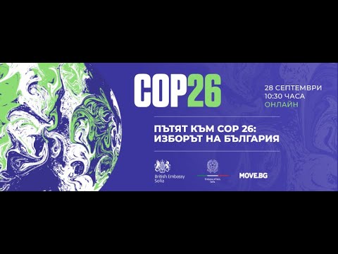 Пътят към COP 26: Изборът на България