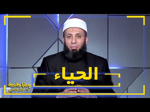 الحياء || وصايا جامعة || فضيلة الدكتور / نبيل المرسي