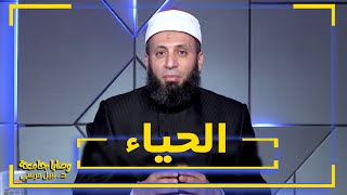 الحياء || وصايا جامعة || فضيلة الدكتور / نبيل المرسي
