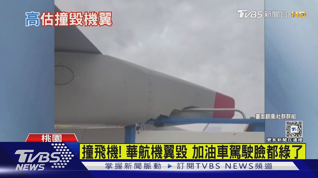 撞飛機!華航機翼毀 加油車駕駛臉都綠了