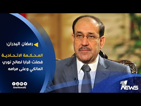 شاهد بالفيديو.. رمضان البدران : المحكمة الاتحادية فصلت قرارا لصالح نوري المالكي وعلى مرامه