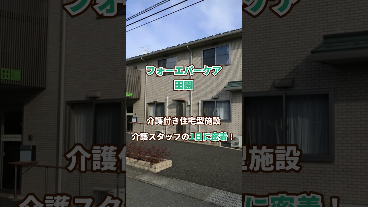 『フォーエバーケア田園』介護職1日密着編