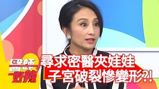 25歲女尋求密醫「夾娃娃」？竟子宮破裂慘變形！【醫師好辣】 20190717 part2 EP776 江坤俊 陳炳諴