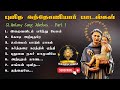 புனித அந்தோணியார் பாடல்கள் St Antony Song Collection