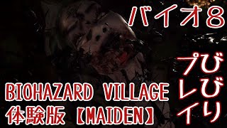 【BIOHAZARD VILLAGE】PS5 体験版をビビりプレイ！【MAIDEN】