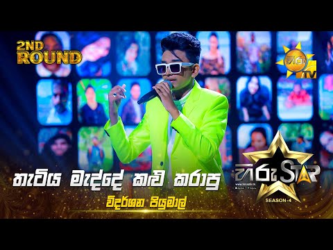Thatiya Madde  - තැටිය මැද්දේ   | Vidarshana Piyumal | Hiru Star Season 04 | 2nd Round 🌟