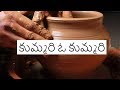 Kummari O Kummari Telugu Christian Song With Lyrics