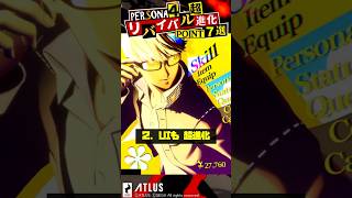 情報解禁！超進化したペルソナ4リバイバルのヤバすぎる点７選！【Persona】 #Shorts