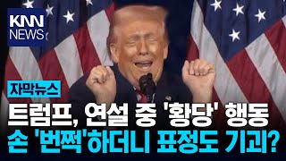 연설 중 트럼프의 '이상 행동' 두 손 올리며 혓바닥을? '깜짝' / KNN
