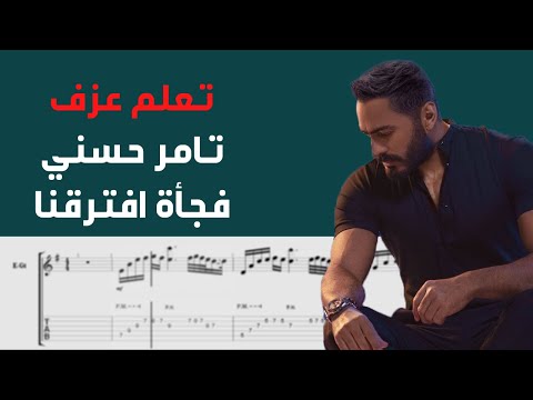 Tamer Hosny - Fag’aa Eftara’na| Guitar Tab