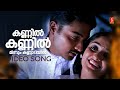 Kannil Kannil Minnum Video Song Gourishankaram Kavya Madhavan KS Chithra P Jayachandran