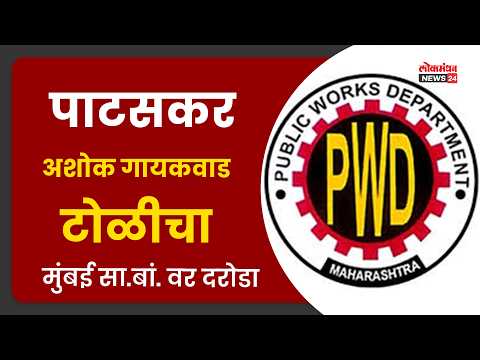 पाटसकर अशोक गायकवाड टोळीचा मुंबई सा.बां. वर दरोडा