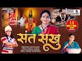 Sant Sakhubai Movie New Bhakti Movie Hindi Devotional Movie Indian Movie Hindi Movie