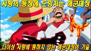 해군대장과 사황의 논쟁이 여기에서 종결이 되었습니다