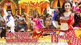 Cousins Malayalam Movie Official Song  Kolussu The
