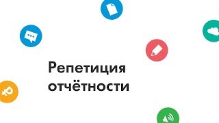 Вебинар: репетиция отчётности