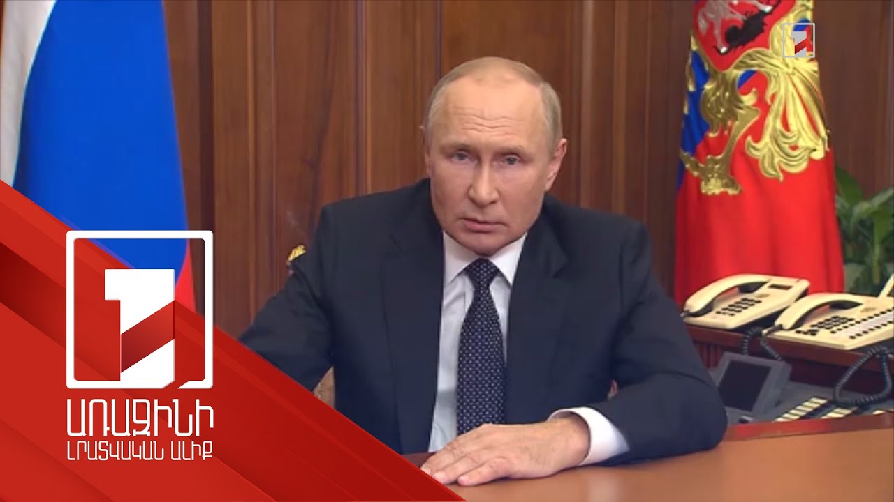 Վլադիմիր Պուտինը Ռուսաստանում մասնակի զորահավաք է հայտարարել. կզորակոչվի 300 հազար մարդ