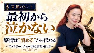 泣ける演奏は、最初から泣かない〜感情を抑えるからこそ、後半が刺さる〜