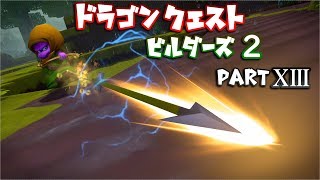 【DQB2】ドラゴンクエストビルダーズ２ PartⅩⅢ(13)【実況】