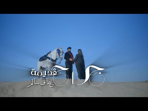 Afef Salem - Jrah Gdima | جراح قديمة  ( Video Official Music )