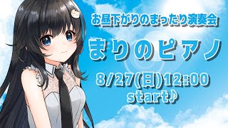 【ピアノ生演奏】お昼下がりのまったり演奏会【まりのピアノ】