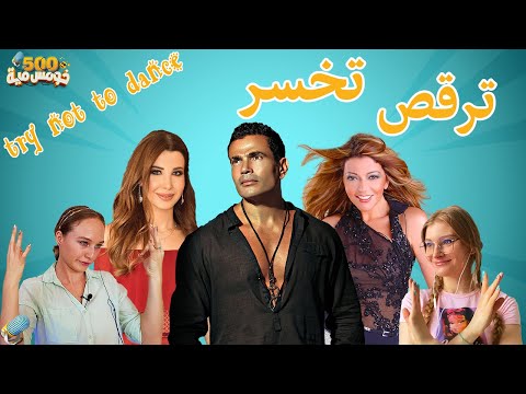 ترقص تخسر | رأي الاجانب في اغاني التسعينات العربية | سميرا سعيد وعمرو دياب و هشام عباس و نانسي عجرم