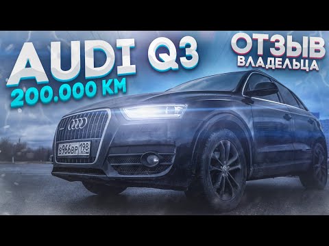 Audi Q3 честный отзыв владельца 200.000км l Ауди Ку3
