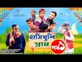 হাসি খুশি গ্রাম পর্ব -১ | Motaleb New Natok | Friends Family Tv | New Bangla Comedy 