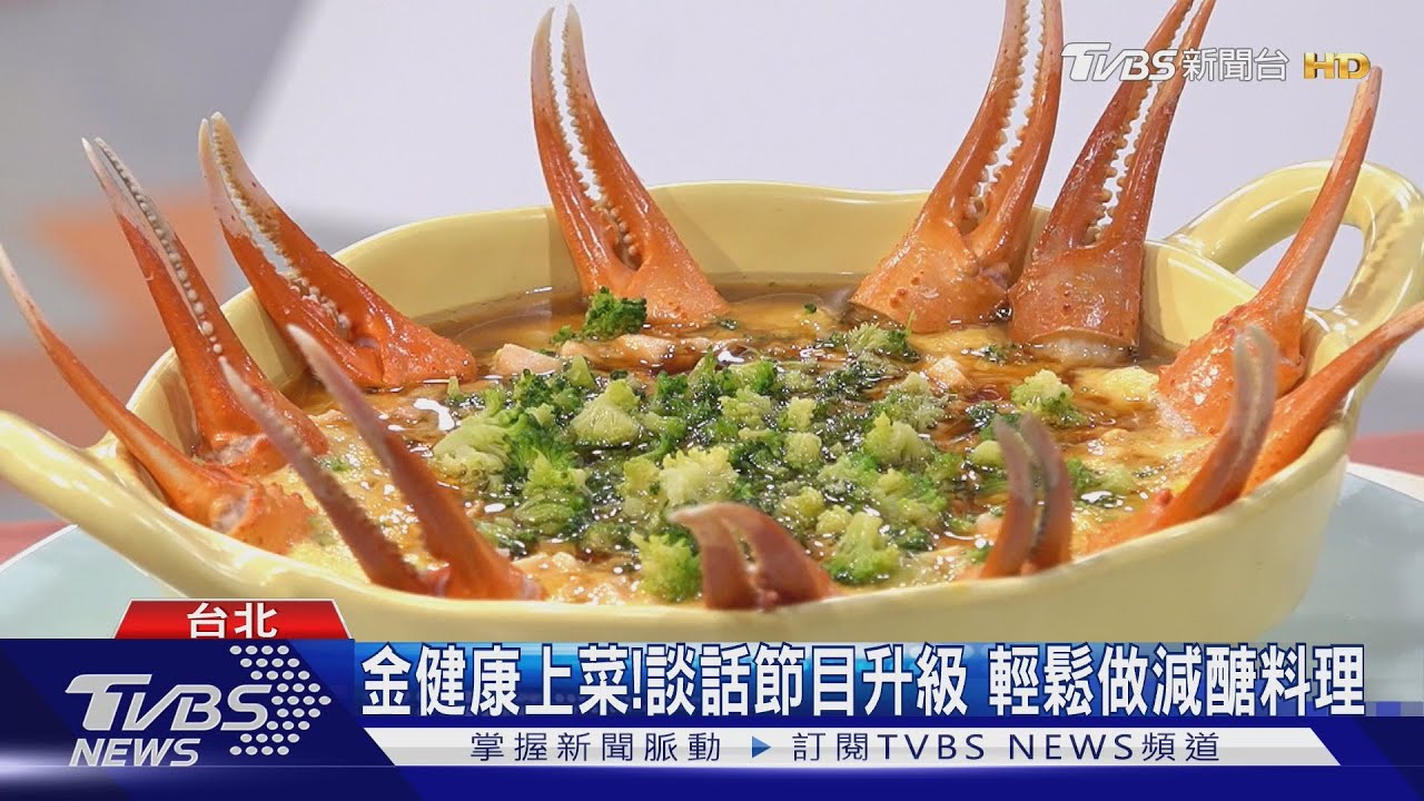 金健康上菜!談話節目升級輕鬆做減醣料理