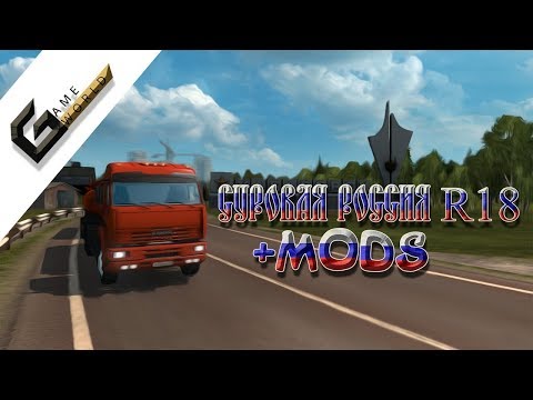 СУРОВАЯ РОССИЯ R18 MODS (МОДЫ) Установка ОБЗОР