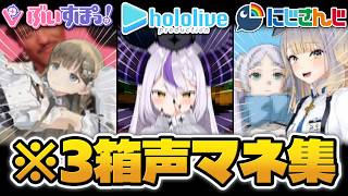 【にじホロぶいすぽ違いシリーズ】細かすぎるにじさんじとホロライブとぶいすぽの声真似の違い【にじさんじ/ホロライブ/ぶいすぽ/切り抜き】