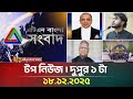 এটিএন বাংলার টপ নিউজ দুপুর ১ টা 18 12 2025 Top New