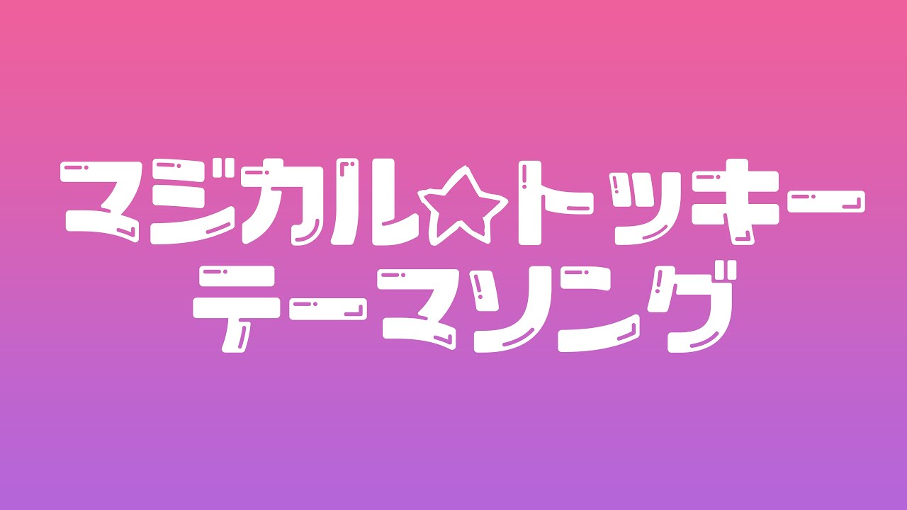 マジカル☆トッキーテーマソング 尾丸ポルカ