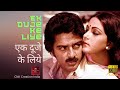 Ek Duje Key Liey I एक दूजे के लिये I 1981 I #KamalHassan #RatiAgnihotri  #kbalachander I CCI-13